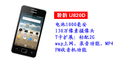 河北鑫旺通讯聆韵U820D