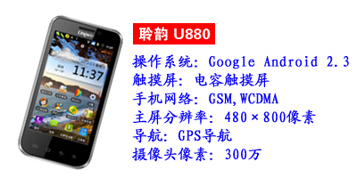 河北鑫旺通讯聆韵U880
