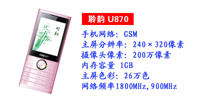 河北鑫旺通讯聆韵U870
