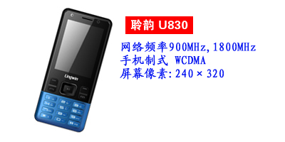河北鑫旺通讯聆韵U830
