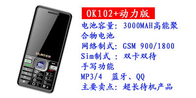 河北鑫旺通讯欧奇OK102+动力版