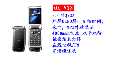 河北鑫旺通讯欧奇OK V18