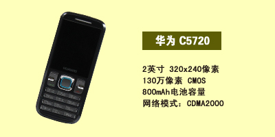 河北东联通讯 华为C5720