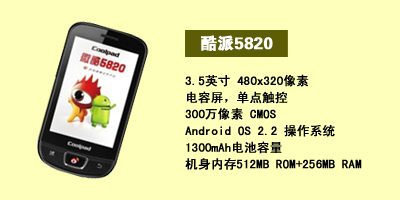 河北东联通讯 酷派5820