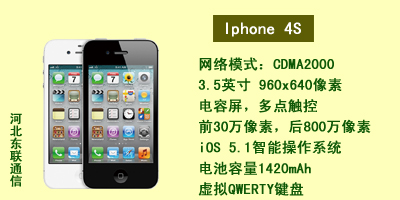 河北东联通讯 Iphone 4S
