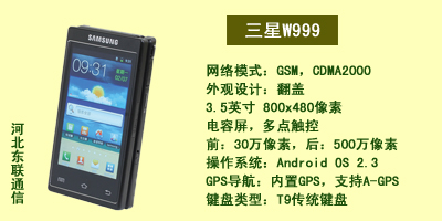 河北东联通讯三星W999