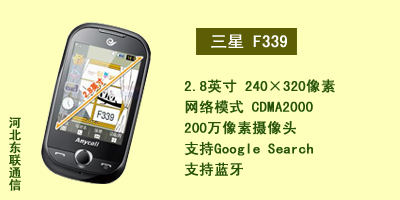 河北东联通讯三星F339