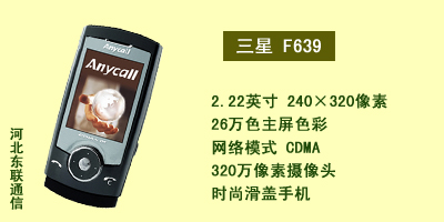 河北东联通讯 三星F639