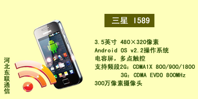 河北东联通讯 三星I589