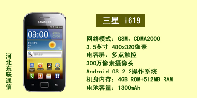河北东联通讯 三星i619
