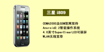 河北东联通讯 三星i809