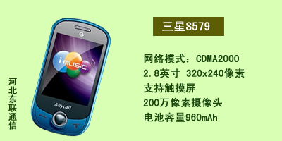 河北东联通讯 三星S579