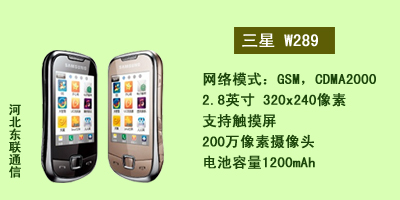 河北东联通讯 三星W289