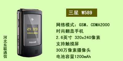 河北东联通讯 三星W589