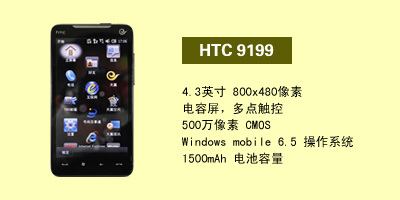 河北东联通讯 HTC 9199