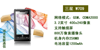 河北东联通讯 三星W709