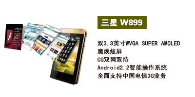 河北东联通讯 三星W899