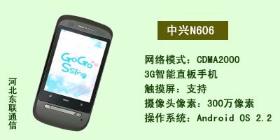 河北东联通讯 中兴N606