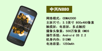 河北东联通讯 中兴N880