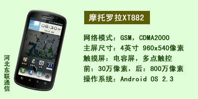 河北东联通讯 摩托罗拉XT882