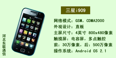 河北东联通讯 三星i909