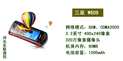 河北东联通讯 三星W609