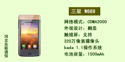 河北东联通讯 三星W689