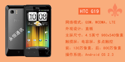 石家庄永恒通讯 HTC G19