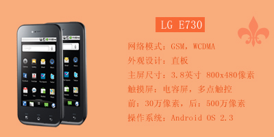 石家庄永恒通讯 LG E730