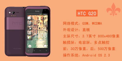 石家庄永恒通讯 HTC G20