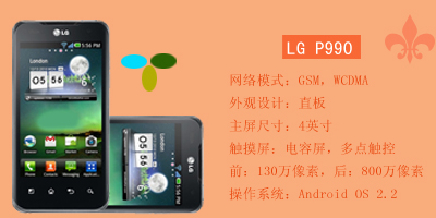 石家庄永恒通讯 LG P990