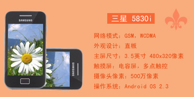 石家庄永恒通讯 三星5830i