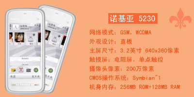 石家庄永恒通讯 诺基亚5230