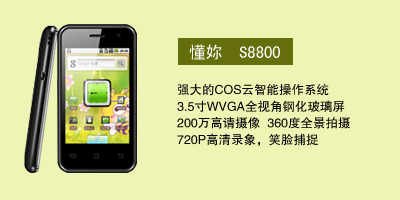 河北华普圣扬通讯腾信 懂妳 S8800