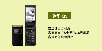 河北华普圣扬通讯腾信 尊华Q9