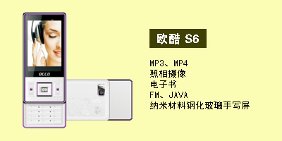 河北现代通讯欧酷S6