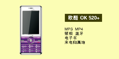 河北现代通讯欧酷OK520+