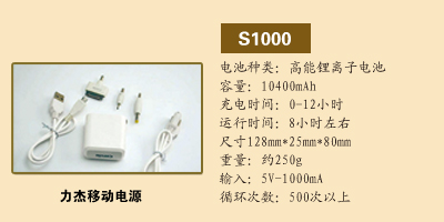 石家庄智能21通讯科技有限公司 力杰移动电源S1000