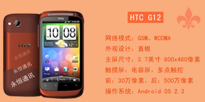 石家庄永恒通讯 HTC G12