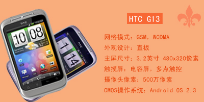 石家庄永恒通讯 HTC G13