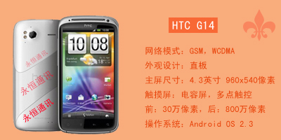 石家庄永恒通讯 HTC G14