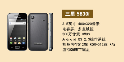 河北天宇通讯 三星5830i