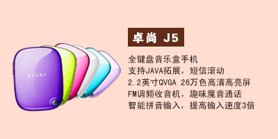 河北卓尚手机营销中心 卓尚J5