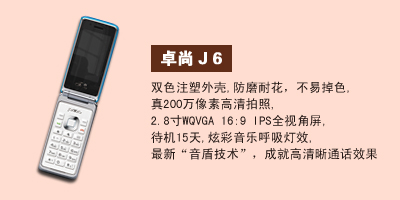 河北卓尚手机营销中心 卓尚J6