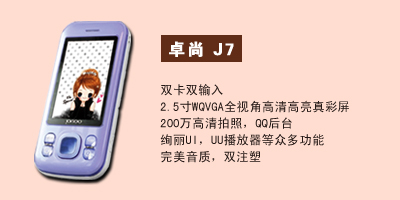 河北卓尚手机营销中心 卓尚J7
