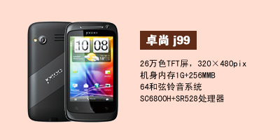 河北卓尚手机营销中心 卓尚J99