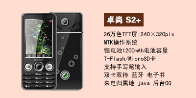 河北卓尚手机营销中心 卓尚S2+