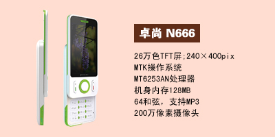 河北卓尚手机营销中心 卓尚N666