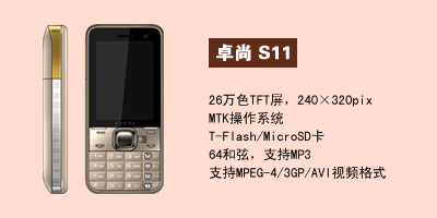河北卓尚手机营销中心 卓尚S11