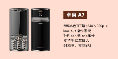 河北卓尚手机营销中心 卓尚A7